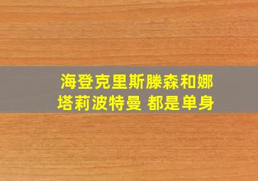 海登克里斯滕森和娜塔莉波特曼 都是单身